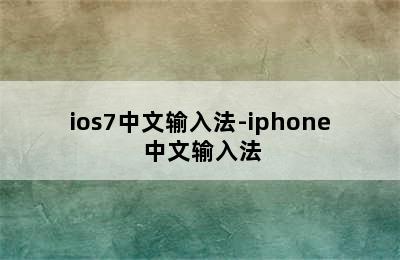 ios7中文输入法-iphone 中文输入法